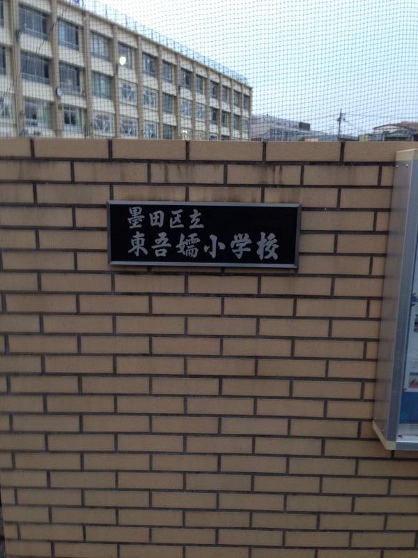 小学校　東吾嬬小学校（小学校）まで734m
