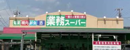 スーパー　業務スーパー（スーパー）まで561m