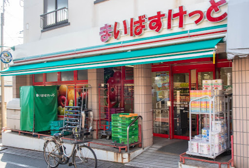 スーパー　まいばすけっと 目黒本町4丁目店（スーパー）まで173m