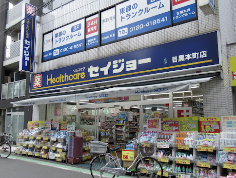 ドラックストア　くすりセイジョー 目黒本町店（ドラッグストア）まで56m