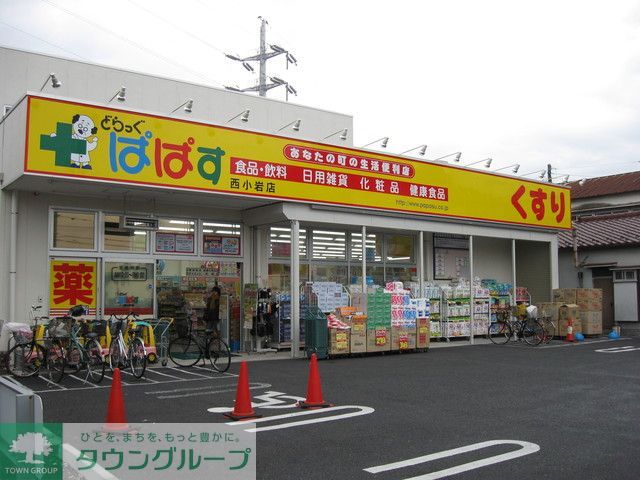 ドラックストア　どらっぐぱぱす新小岩店（ドラッグストア）まで470m