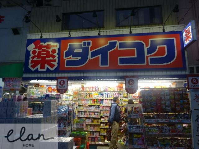 ドラックストア　ダイコクドラッグ鶴橋駅北店（ドラッグストア）まで339m