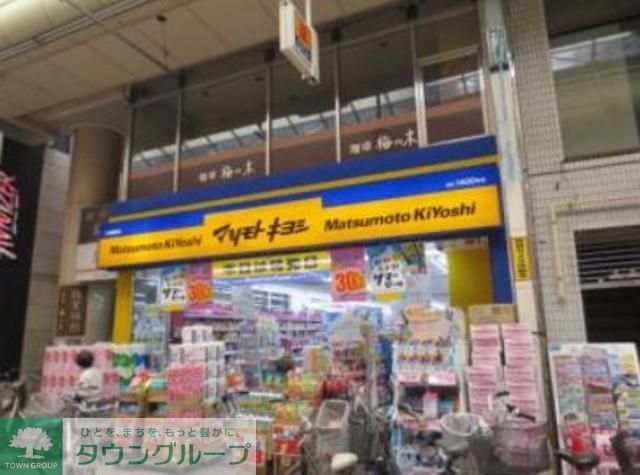 ドラックストア　マツモトキヨシ十条銀座店（ドラッグストア）まで874m