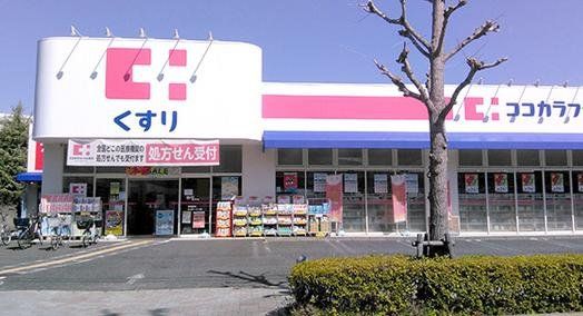 ドラックストア　ココカラファイン食満店（ドラッグストア）まで520m