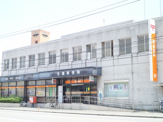 郵便局　吉備郵便局（郵便局）まで1202m
