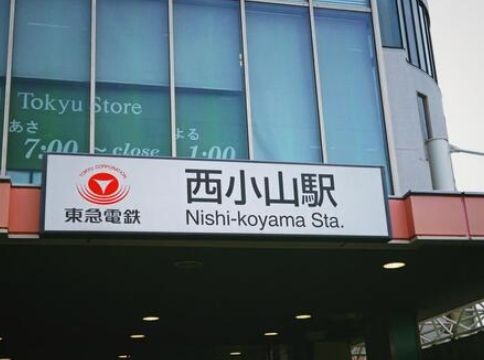 その他　西小山駅(東急 目黒線)（その他）まで670m
