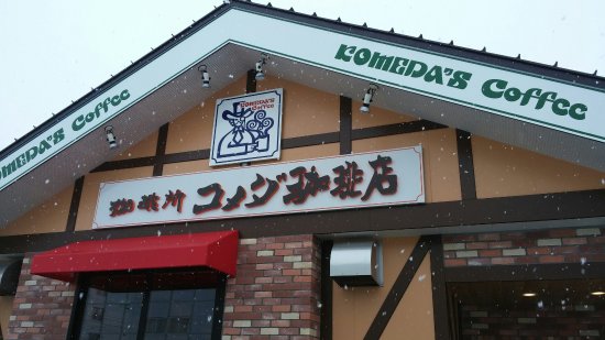 飲食店　コメダ珈琲店二十四軒店（飲食店）まで514m