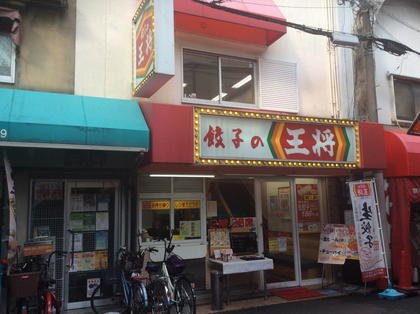 飲食店　餃子の王将庄内駅前店（飲食店）まで280m