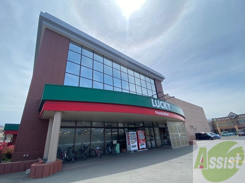 スーパー　ラッキー花川南店（スーパー）まで718m