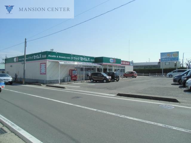 ドラックストア　ドラッグセイムス石山店（ドラッグストア）まで543m