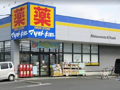 ドラックストア　マツモトキヨシ厚木下荻野店（ドラッグストア）まで164m