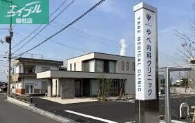 病院　やべ内科クリニック（病院）まで888m