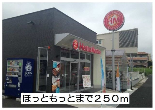 飲食店　ほっともっと（飲食店）まで250m