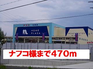 ホームセンター　ナフコ様（ホームセンター）まで470m