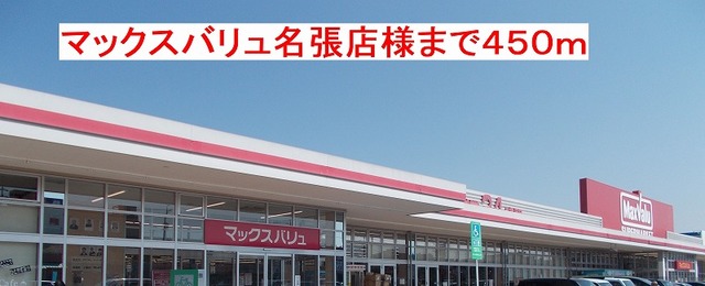 ショッピングセンター　マックスバリュ名張店様（ショッピングセンター）まで450m