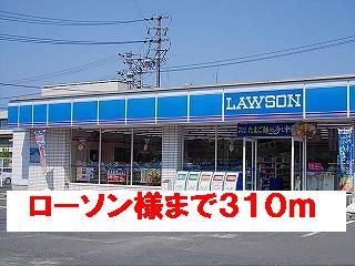コンビニ　ローソン様（コンビニ）まで310m