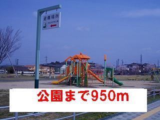 公園　公園（公園）まで950m
