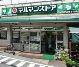 スーパー　マルマンストア参宮橋店（スーパー）まで435m