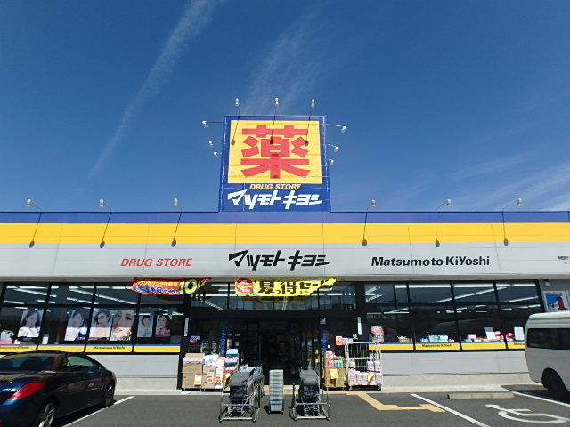 ドラックストア　マツモトキヨシ宇都宮テクノポリス店（ドラッグストア）まで693m