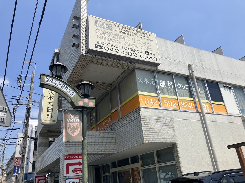 病院　久木元歯科クリニック（病院）まで500m