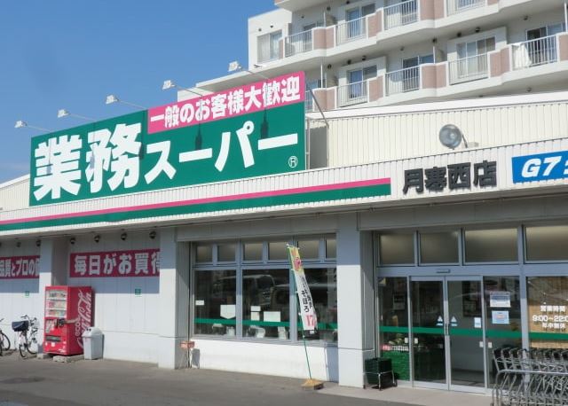 スーパー　業務スーパー月寒西店（スーパー）まで684m