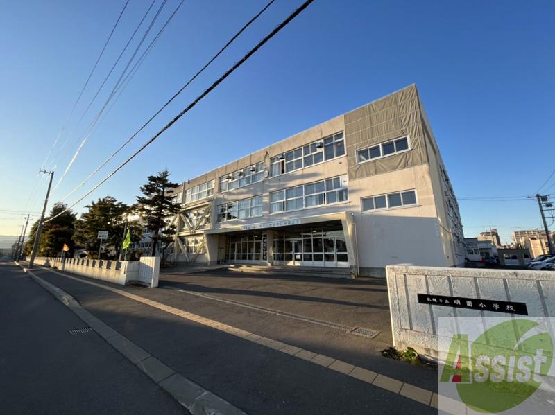 小学校　札幌市立明園小学校（小学校）まで320m