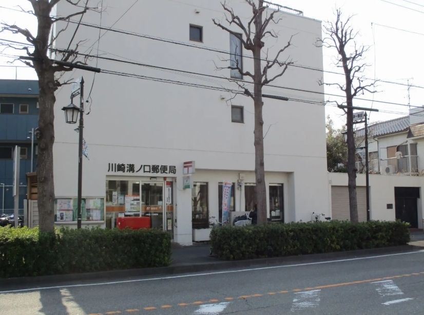 郵便局　川崎溝ノ口郵便局（郵便局）まで390m