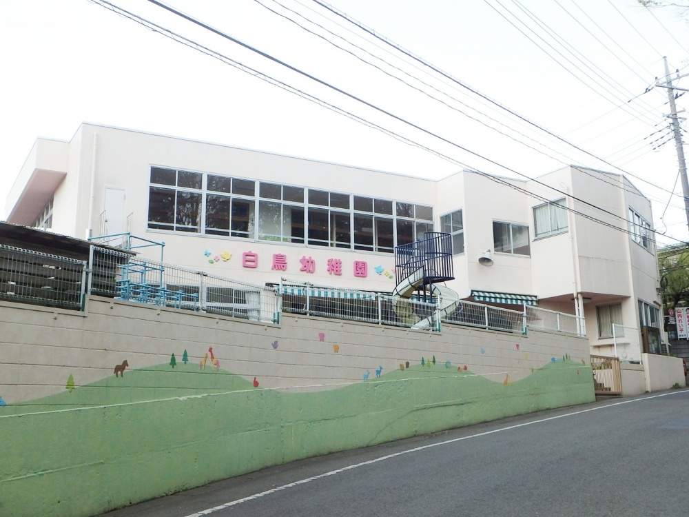 幼稚園・保育園　私立白鳥幼稚園（幼稚園・保育園）まで1003m