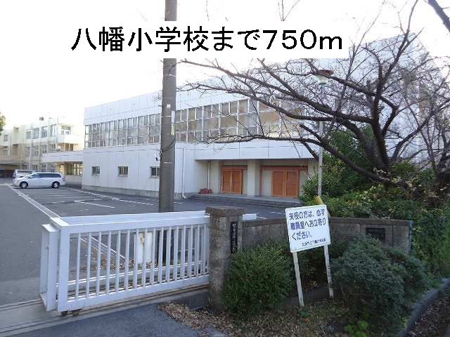 小学校　八幡小学校（小学校）まで750m