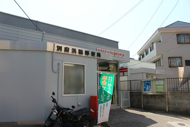 郵便局　別府浜脇郵便局（郵便局）まで300m