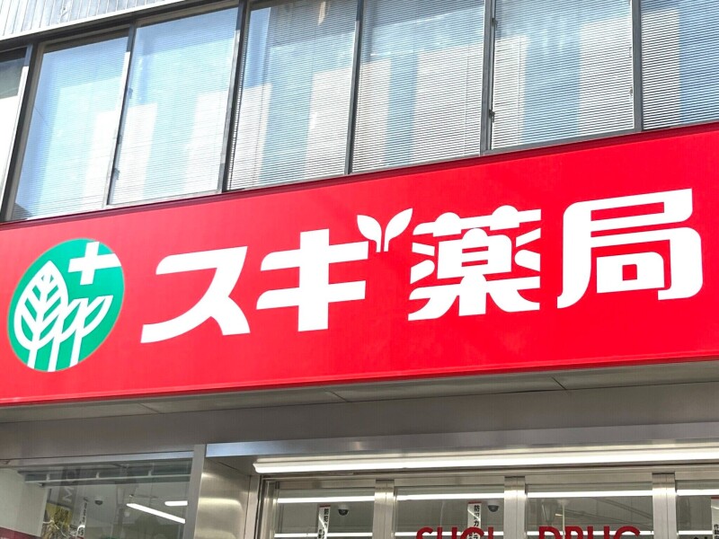 ドラックストア　スギドラッグ 堺大野芝店（ドラッグストア）まで291m