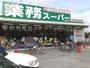 スーパー　業務スーパー園田店（スーパー）まで920m