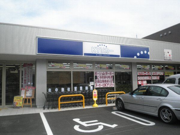 その他　ＫＹリカー 恋ヶ窪店（その他）まで252m