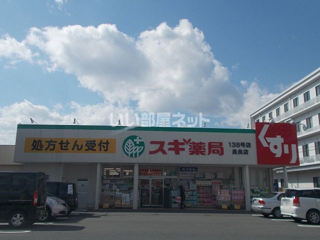 ドラックストア　スギドラッグ　長良店（ドラッグストア）まで490m