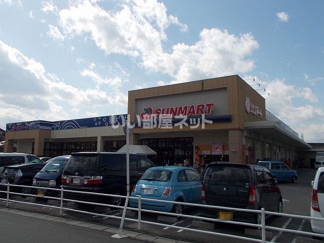 スーパー　サンマート長良店（スーパー）まで918m