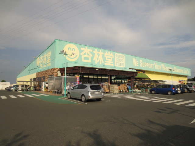 ドラックストア　杏林堂薬局　鷲津店（ドラッグストア）まで803m