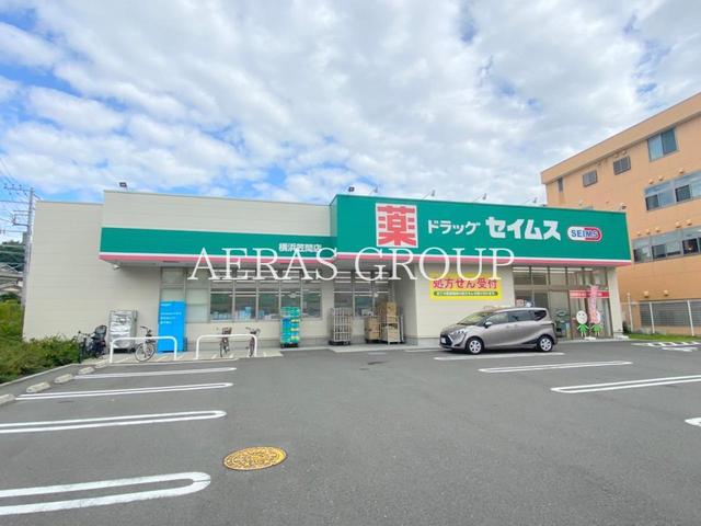 ドラックストア　ドラッグセイムス 横浜笠間店（ドラッグストア）まで586m