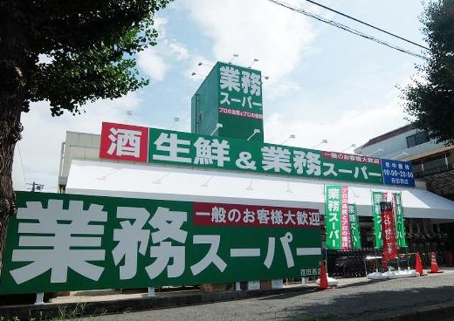 スーパー　業務スーパー荏田西店（スーパー）まで643m