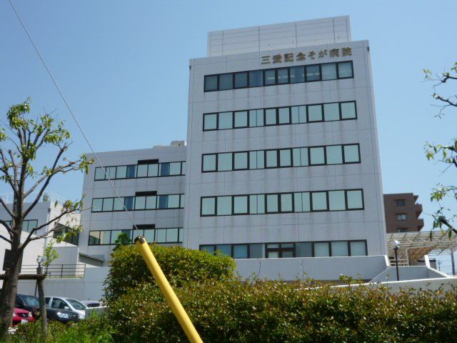 病院　三愛記念そがクリニック（病院）まで1018m