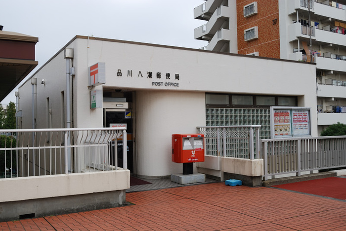郵便局　品川八潮郵便局（郵便局）まで545m
