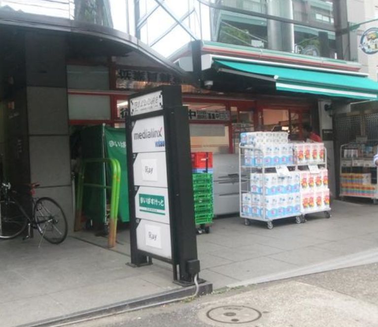 スーパー　まいばすけっと西麻布3丁目店（スーパー）まで179m