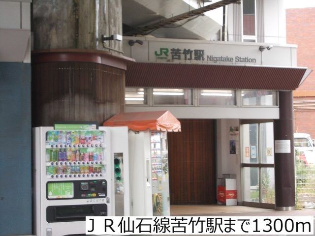 その他　ＪＲ仙石線苦竹駅（その他）まで1300m
