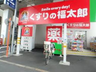 ドラックストア　くすりの福太郎八広駅前店（ドラッグストア）まで630m
