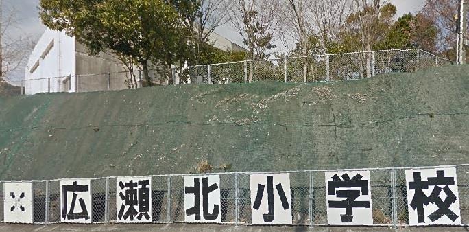 小学校　広瀬北小学校（小学校）まで600m