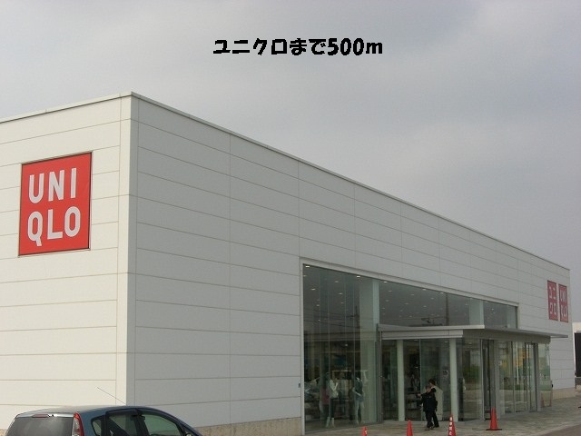 その他　ユニクロ（その他）まで500m