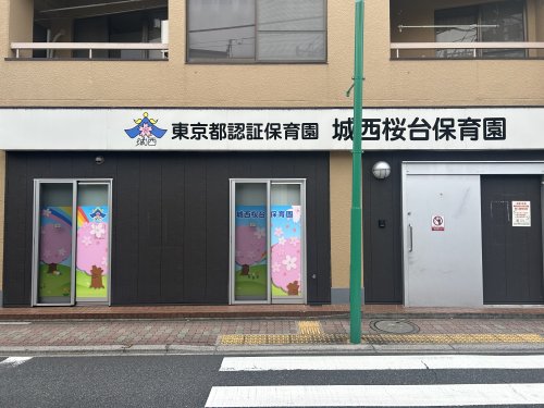 幼稚園・保育園　城西桜台保育園（幼稚園・保育園）まで180m