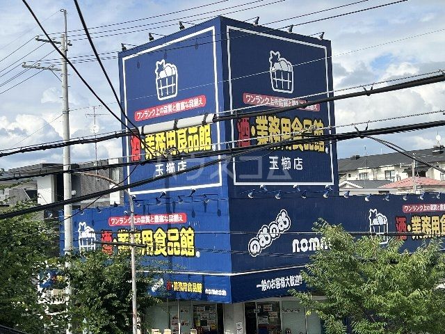 スーパー　業務用食品館 のむのむ茨木玉櫛店（スーパー）まで294m