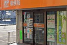 郵便局　広島江波郵便局（郵便局）まで404m