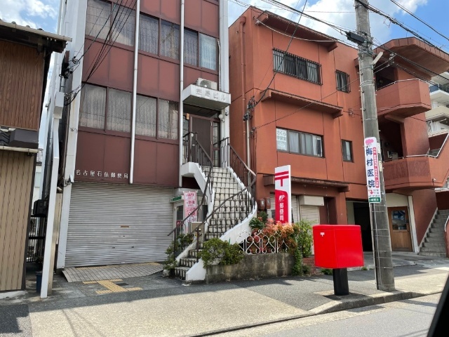 郵便局　名古屋石仏郵便局（郵便局）まで580m