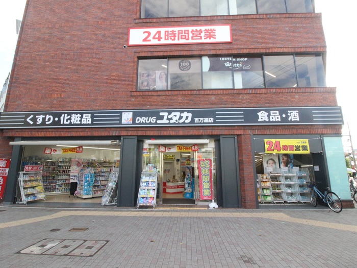 ドラックストア　ドラッグユタカ百万遍店（ドラッグストア）まで850m